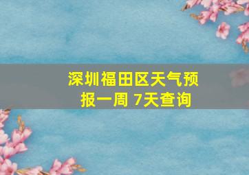 深圳福田区天气预报一周 7天查询